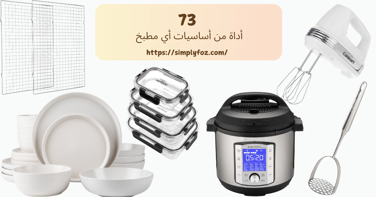 73 أداة من أساسيات المطبخ