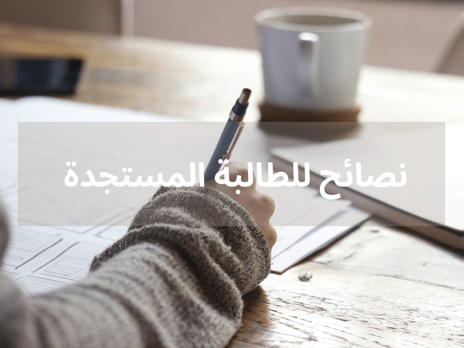 نصائح للطالبة الجامعية المستجدة